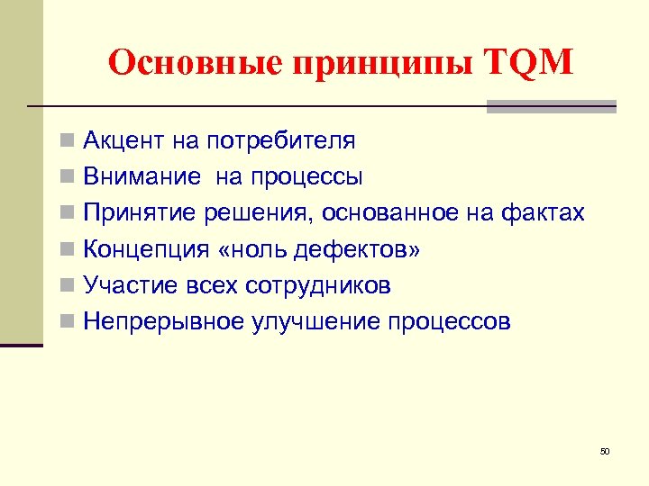 Основные принципы TQM n Акцент на потребителя n Внимание на процессы n Принятие решения,