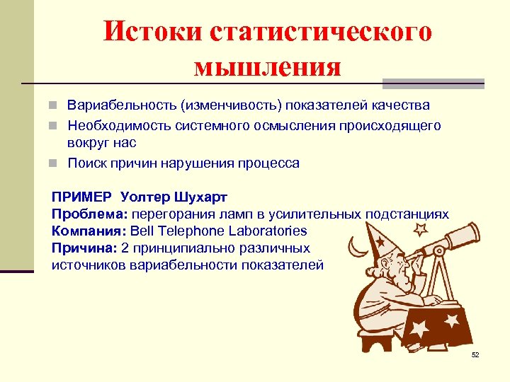 Истоки статистического мышления n Вариабельность (изменчивость) показателей качества n Необходимость системного осмысления происходящего вокруг