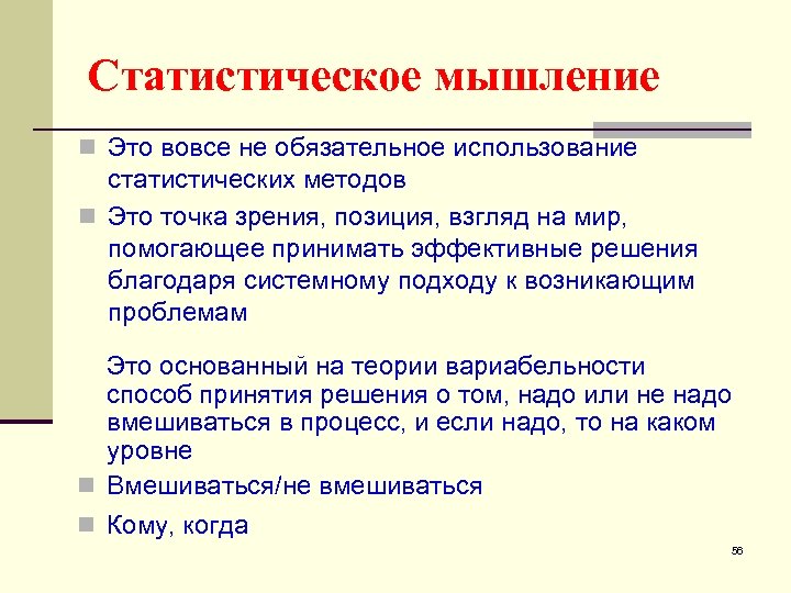Статистическое мышление n Это вовсе не обязательное использование статистических методов n Это точка зрения,