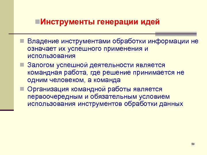 n. Инструменты генерации идей n Владение инструментами обработки информации не означает их успешного применения