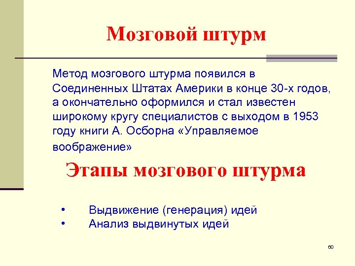 Мозговой штурм Метод мозгового штурма появился в Соединенных Штатах Америки в конце 30 -х