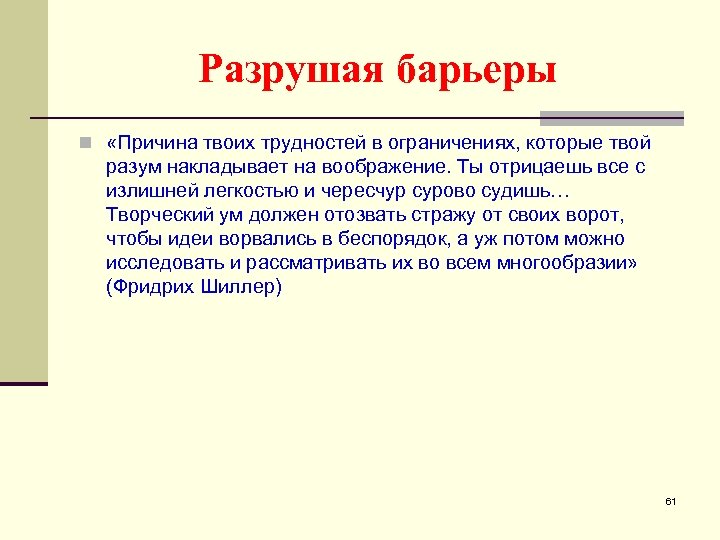 Разрушая барьеры n «Причина твоих трудностей в ограничениях, которые твой разум накладывает на воображение.