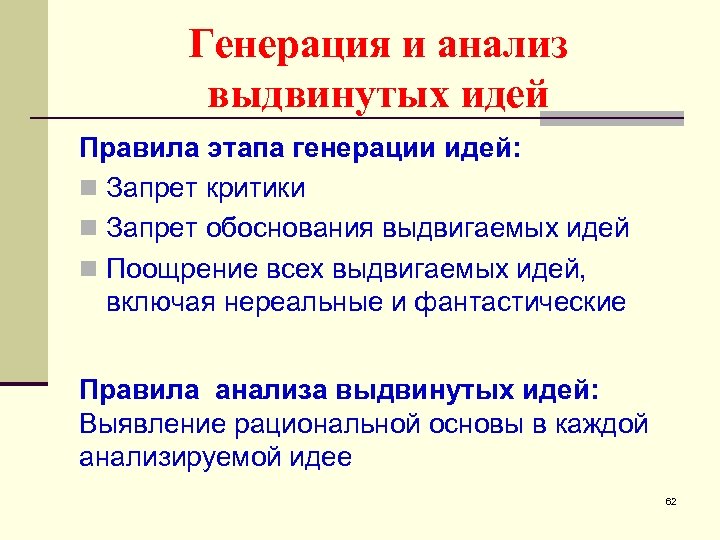 Генерация и анализ выдвинутых идей Правила этапа генерации идей: n Запрет критики n Запрет