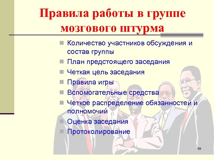 Правила работы в группе мозгового штурма n Количество участников обсуждения и n n n