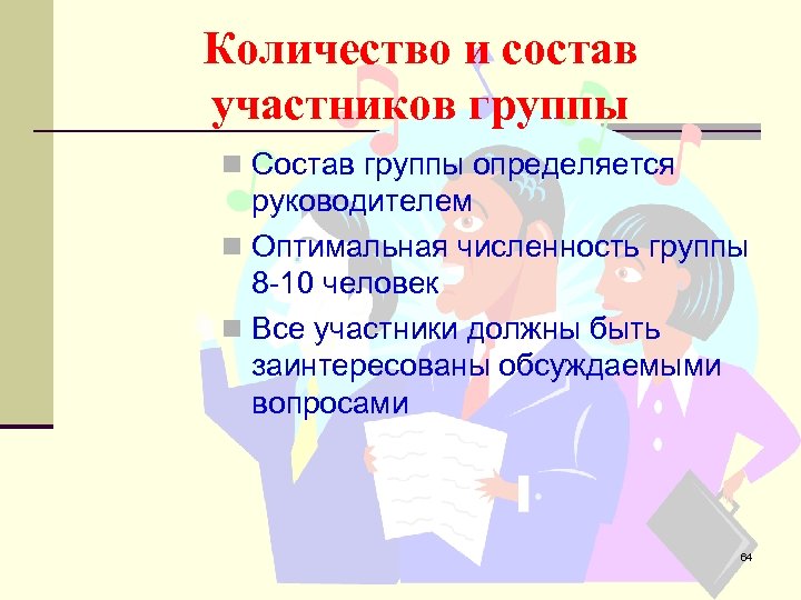 Количество и состав участников группы n Состав группы определяется руководителем n Оптимальная численность группы