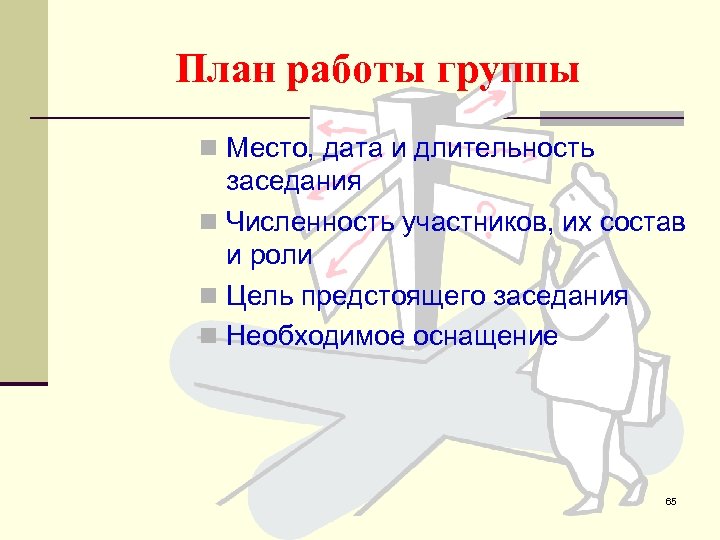 План работы группы n Место, дата и длительность заседания n Численность участников, их состав