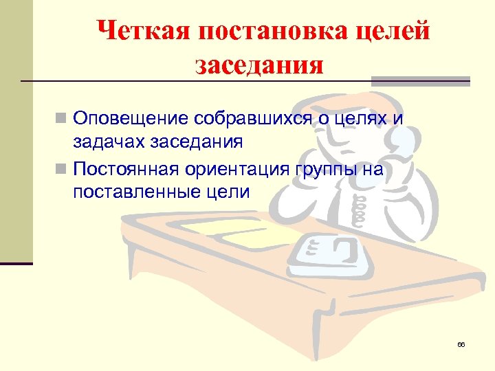 Четкая постановка целей заседания n Оповещение собравшихся о целях и задачах заседания n Постоянная
