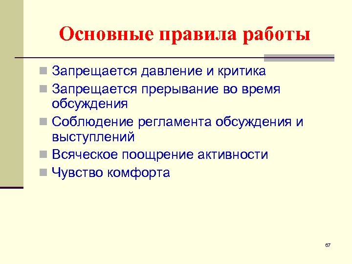 Основные правила работы n Запрещается давление и критика n Запрещается прерывание во время обсуждения