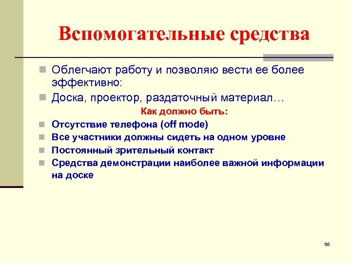 Вспомогательные средства n Облегчают работу и позволяю вести ее более эффективно: n Доска, проектор,