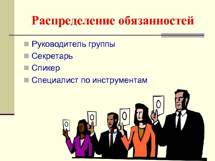 Распределение обязанностей n Руководитель группы n Секретарь n Спикер n Специалист по инструментам 69