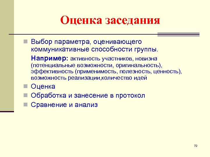 Оценка заседания n Выбор параметра, оценивающего коммуникативные способности группы. Например: активность участников, новизна (потенциальные