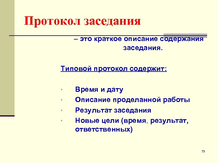 Протокол заседания – это краткое описание содержания заседания. Типовой протокол содержит: • • Время