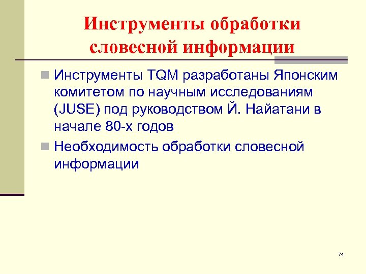 Инструменты обработки словесной информации n Инструменты TQM разработаны Японским комитетом по научным исследованиям (JUSE)