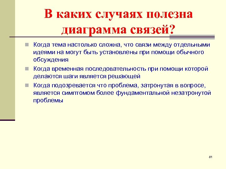 В каких случаях полезна диаграмма связей? n Когда тема настолько сложна, что связи между