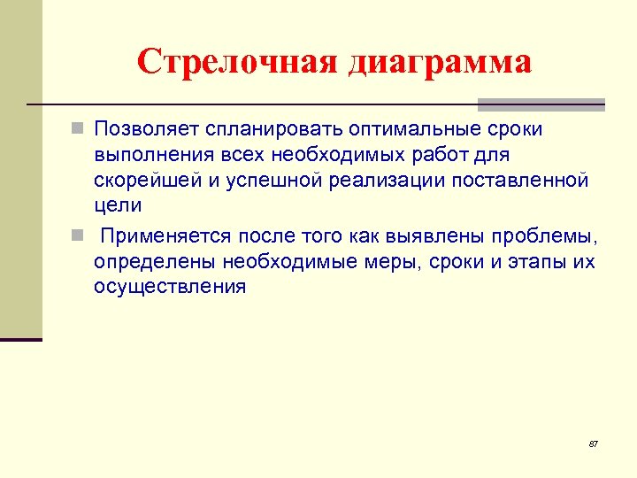 Стрелочная диаграмма n Позволяет спланировать оптимальные сроки выполнения всех необходимых работ для скорейшей и