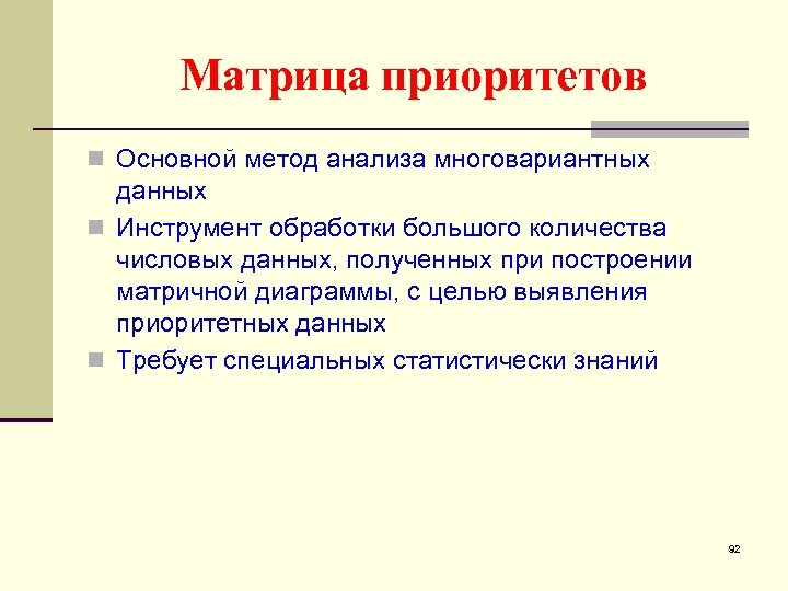 Матрица приоритетов n Основной метод анализа многовариантных данных n Инструмент обработки большого количества числовых