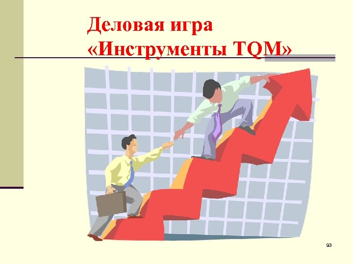 Деловая игра «Инструменты TQM» 93 