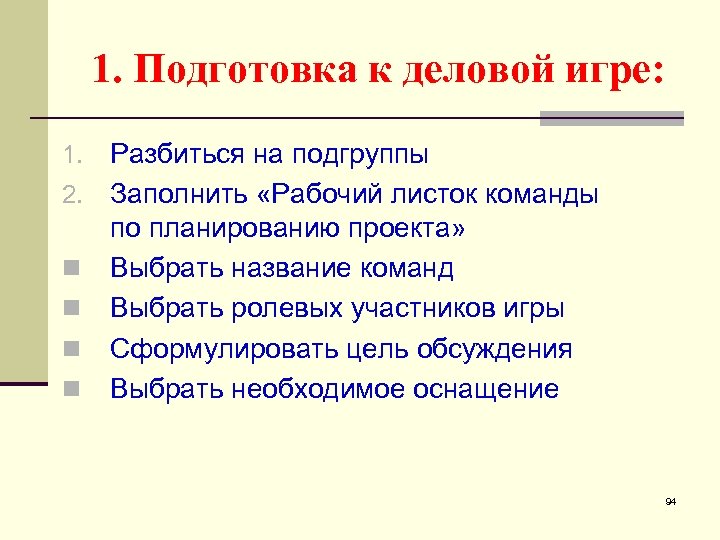 1. Подготовка к деловой игре: Разбиться на подгруппы 2. Заполнить «Рабочий листок команды по