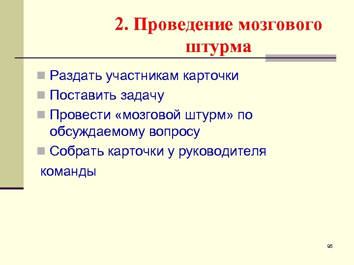 2. Проведение мозгового штурма n Раздать участникам карточки n Поставить задачу n Провести «мозговой
