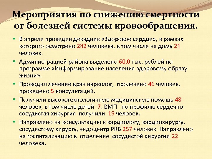 Мероприятия по снижению смертности. Снижение смертности мероприятия. Мероприятия направленные на снижение смертности. Мероприятия по снижению болезни системы кровообращения.