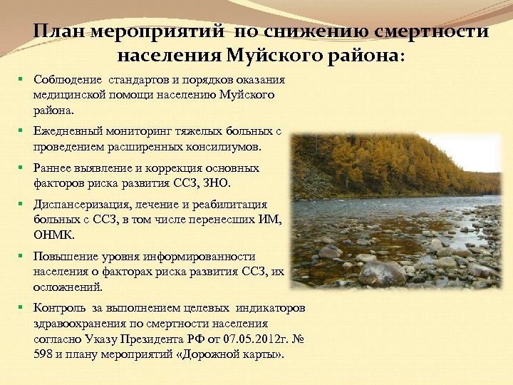 План мероприятий по снижению смертности населения Муйского района: § Соблюдение стандартов и порядков оказания