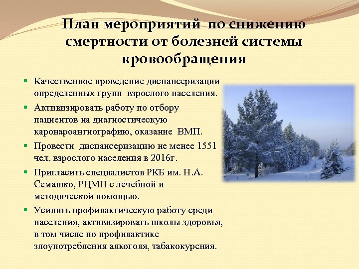 План мероприятий по снижению смертности населения от основных причин