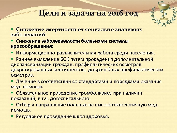 Цели и задачи на 2016 год § Снижение смертности от социально значимых заболеваний: §