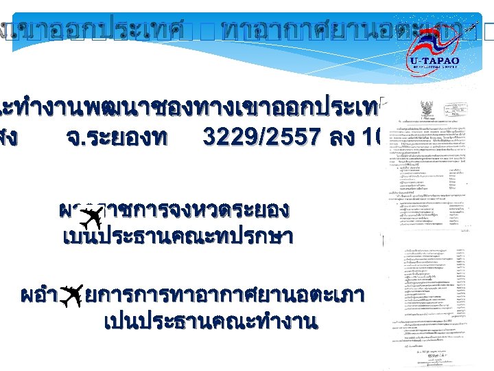 งเขาออกประเทศ ทาอากาศยานอตะเภา ณะทำงานพฒนาชองทางเขาออกประเทศ สง จ. ระยองท 3229/2557 ลง 10 ก. ค. 57 ผวาราชการจงหวดระยอง เปนประธานคณะทปรกษา