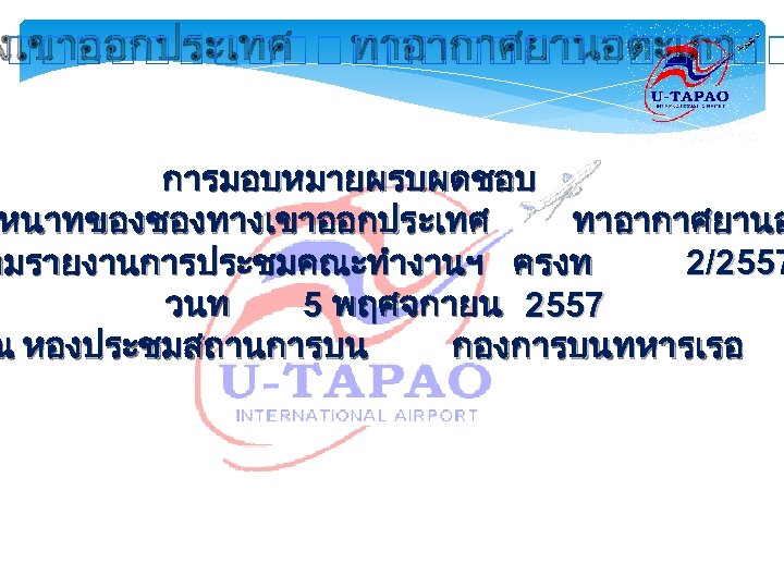 งเขาออกประเทศ ทาอากาศยานอตะเภา การมอบหมายผรบผดชอบ หนาทของชองทางเขาออกประเทศ ทาอากาศยานอ ามรายงานการประชมคณะทำงานฯ ครงท 2/2557 วนท 5 พฤศจกายน 2557 ณ หองประชมสถานการบน