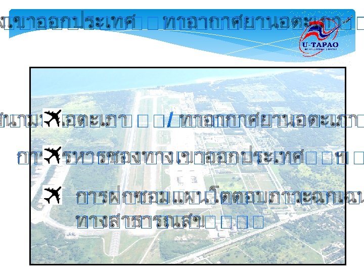 งเขาออกประเทศ ทาอากาศยานอตะเภา สนามบนอตะเภา / ทาอากาศยานอตะเภา การบรหารชองทางเขาออกประเทศ ฯ การฝกซอมแผนโตตอบภาวะฉกเฉน ทางสาธารณสข 