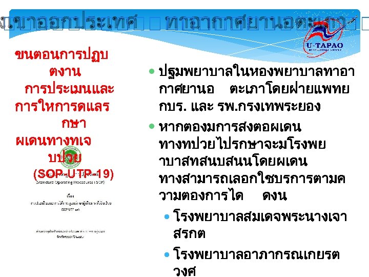 งเขาออกประเทศ ขนตอนการปฏบ ตงาน การประเมนและ การใหการดแลร กษา ผเดนทางทเจ บปวย (SOP-UTP-19) ทาอากาศยานอตะเภา ปฐมพยาบาลในหองพยาบาลทาอา กาศยานอ ตะเภาโดยฝายแพทย กบร.