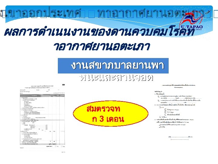 งเขาออกประเทศ ทาอากาศยานอตะเภา ผลการดำเนนงานของดานควบคมโรคท าอากาศยานอตะเภา งานสขาภบาลยานพา หนะและลานจอด สมตรวจท ก 3 เดอน 