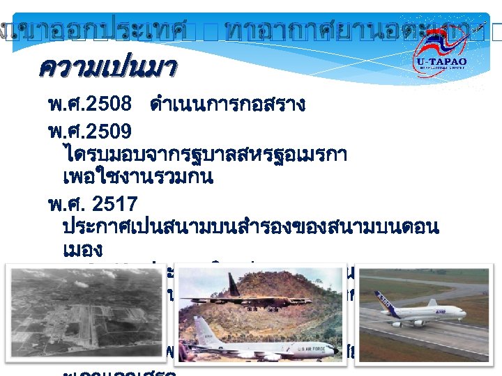 งเขาออกประเทศ ความเปนมา ทาอากาศยานอตะเภา พ. ศ. 2508 ดำเนนการกอสราง พ. ศ. 2509 ไดรบมอบจากรฐบาลสหรฐอเมรกา เพอใชงานรวมกน พ. ศ.