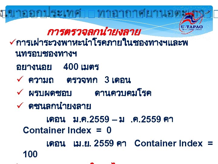 งเขาออกประเทศ ทาอากาศยานอตะเภา การตรวจลกนำยงลาย üการเฝาระวงพาหะนำโรคภายในชองทางฯและพ นทรอบชองทางฯ อยางนอย 400 เมตร ü ความถ ตรวจทก 3 เดอน ü