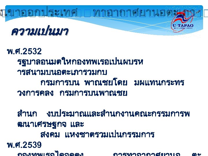 งเขาออกประเทศ ทาอากาศยานอตะเภา ความเปนมา พ. ศ. 2532 รฐบาลอนมตใหกองทพเรอเปนผบรห ารสนามบนอตะเภารวมกบ กรมการบน พาณชยโดย มผแทนกระทร วงการคลง กรมการบนพาณชย สำนก