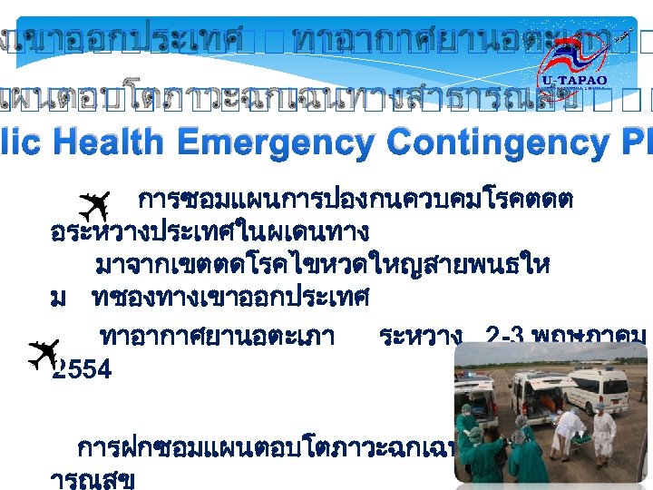 งเขาออกประเทศ ทาอากาศยานอตะเภา แผนตอบโตภาวะฉกเฉนทางสาธารณสข blic Health Emergency Contingency Pl การซอมแผนการปองกนควบคมโรคตดต อระหวางประเทศในผเดนทาง มาจากเขตตดโรคไขหวดใหญสายพนธให ม ทชองทางเขาออกประเทศ ทาอากาศยานอตะเภา