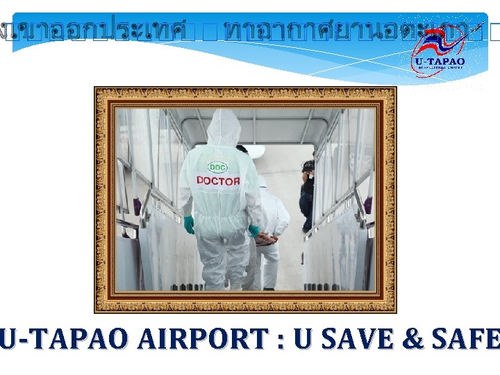 งเขาออกประเทศ ทาอากาศยานอตะเภา U-TAPAO AIRPORT : U SAVE & SAFE 