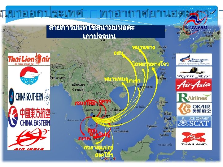 งเขาออกประเทศ ทาอากาศยานอตะเภา สายการบนทใชสนามบนอตะ เภาปจจบน อฮน หนานชาง ไถหยวนหางโจว หนานหนง มาเกา เชยงใหม อดรฯ สมย หาดใหญ ภเกต