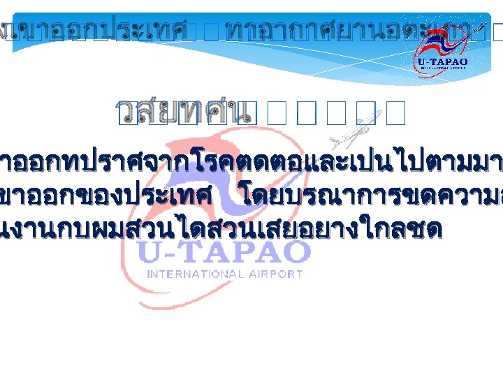 งเขาออกประเทศ ทาอากาศยานอตะเภา วสยทศน าออกทปราศจากโรคตดตอและเปนไปตามมา ขาออกของประเทศ โดยบรณาการขดความส นงานกบผมสวนไดสวนเสยอยางใกลชด 