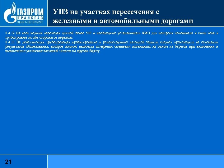 УПЗ на участках пересечения с железными и автомобильными дорогами 8. 4. 12 На всех