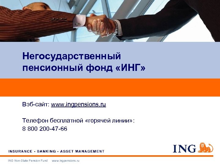 Негосударственный пенсионный фонд «ИНГ» Вэб-сайт: www. ingpensions. ru Телефон бесплатной «горячей линии» : 8