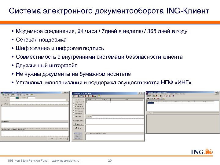 Система электронного документооборота ING-Клиент • Модемное соединение, 24 часа / 7 дней в неделю