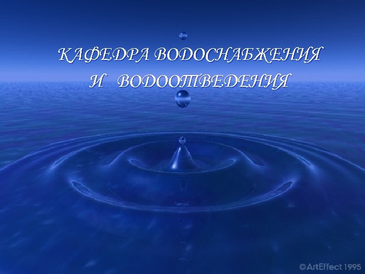 КАФЕДРА ВОДОСНАБЖЕНИЯ И ВОДООТВЕДЕНИЯ 