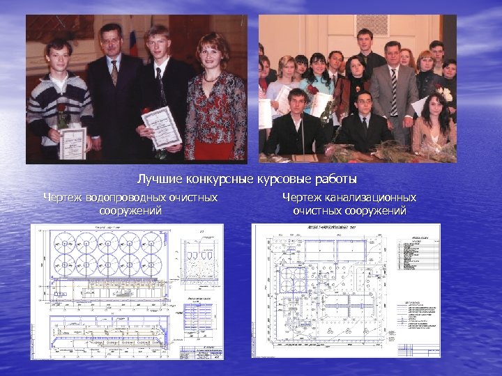 Лучшие конкурсные курсовые работы Чертеж водопроводных очистных сооружений Чертеж канализационных очистных сооружений 