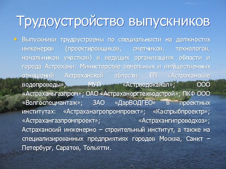 Трудоустройство выпускников • Выпускники трудоустроены по специальности на должностях инженеров (проектировщиков, сметчиков, технологов, начальников