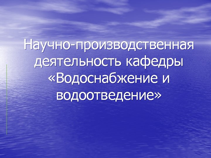 Научно-производственная деятельность кафедры «Водоснабжение и водоотведение» 