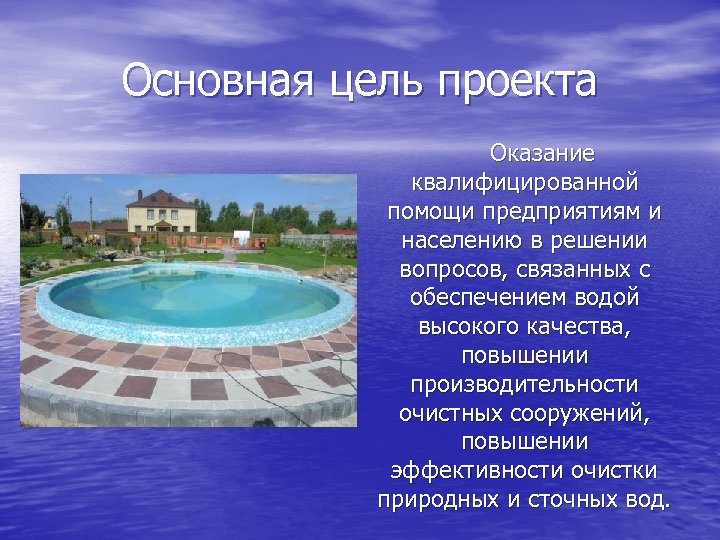 Основная цель проекта Оказание квалифицированной помощи предприятиям и населению в решении вопросов, связанных с