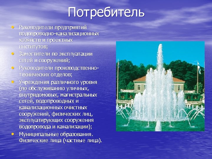 Потребитель • Руководители предприятий • • водопроводно-канализационных хозяйств и проектных институтов; Заместители по эксплуатации