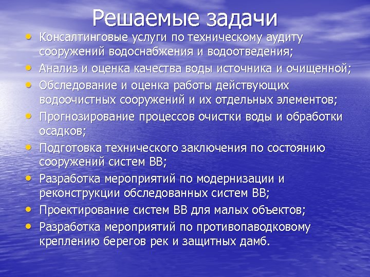 Решаемые задачи • Консалтинговые услуги по техническому аудиту • • сооружений водоснабжения и водоотведения;