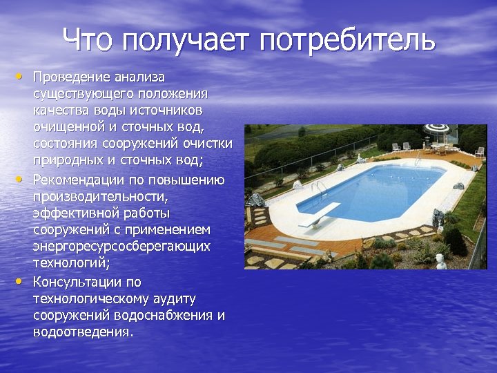 Что получает потребитель • Проведение анализа • • существующего положения качества воды источников очищенной